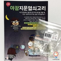사이언스존 [꿈과-야광 지문 열쇠고리 1인용] 생명과학 과학실험 과학교구 과학실험키트 STEAM 학습교구
