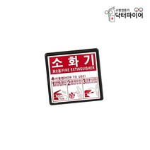 닥터파이어 소화기 축광 사용법표지판