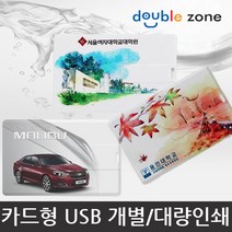 더블존 카드형 USB 원하는 사진 인쇄, 16기가 - C타입, 1개