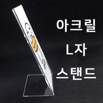 피오피나라 아크릴L자스탠드(세로형)아크릴케이스 안내판 광고판, 1개, 1개