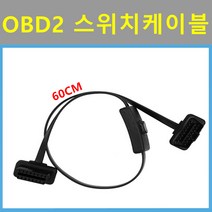 차량용 OBD2 Y자분배기 Y자 분배 ㄱ자분배기 듀얼 케이블 연장선 CABLE, OBD2 스위치케이블(60CM) 온오프