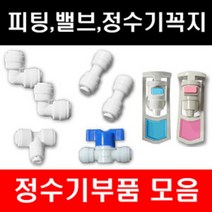 e-filter 정수기부품 피팅 호수 어답터 피팅분리기 밸브 파우셋 각종 악세사리, 1개, 피팅분리기(철)