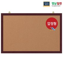 영남칠판 압정 콜크게시판 120x60~120x85cm, 체리