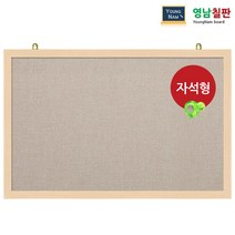 영남칠판 자석 페브릭게시판 150x90~180x120cm, 베이지색페브릭+메이플