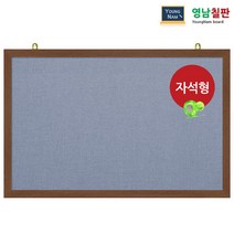 영남칠판 자석 페브릭게시판 150x90~180x120cm, 청색페브릭+월넛