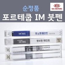 순정품 기아 포르테쿱 IM 티타늄실버 191 붓펜 자동차 차량용 카 페인트, 1개, 8ml