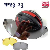 헬멧용고글, 그레이(낮용)