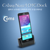 갤럭시 노트4 전용 OTG 도킹 스테이션 (배터리슬롯 사용안됨), ITB246, 1개