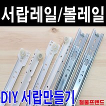 철물프렌드 서랍레일 가구레일, 볼레일3단35폭 200용 1조