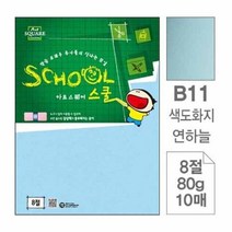 아트스퀘어스쿨 색도화지 연하늘 80g 8절 1팩 10매