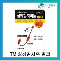 피싱파트너 TM 심해갈치훅 벌크(50개입) 갈치바늘 갈치채비 갈치낚시 선상갈치채비