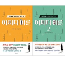 [교보문고] (전2권) OtvN 프리미엄 특강쇼 어쩌다 어른 1 2 세트, 교보문고