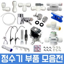 정수기부품 하우징부품 필터 아답터 피팅 호스, 1개, 59번 녹물필터