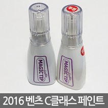2016 벤츠 C클래스 보수페인트 The C-Class Benz, [988]Diamantsilbur Met