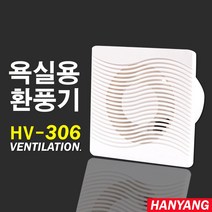 한양테크 HV-306 욕실용 환풍기 전선형, HV-306/욕실용