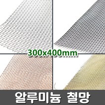 [크리앤조이] 알루미늄 철망 300x 400mm - 종류선택, AL망(검정) FCK23 방충, 1개