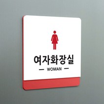크림 부서명 안내판 080 여자화장실, A 흰색빨강