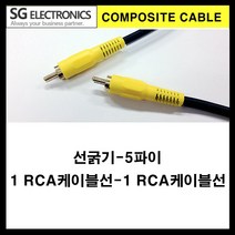 신길전자 sg-1rca-1rca 검정 음성 영상케이블 영상선(선굵기5파이), 10m