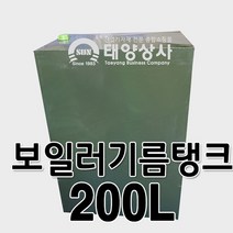 태양상사 보일러기름탱크 보일러기름통 200L 석유기름통 한드럼, 보일러기름탱크200L(한드럼)