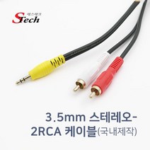 순수 국내제작 고급형 스테레오-2RCA 케이블 TV 오디오 스피커 연결용, CB02