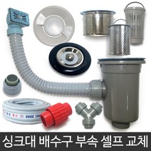 벤스마켓 싱크대 배수구 호스 부속모음, 소형1볼세트_오버플로우(사각형)