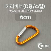 고급형 카라비너(D형/스틸) Yellow/캠핑 등산용 고리, ITA146