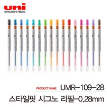 유니 스타일핏 리필심 낱개 UMR-109-28 38, 0.28mm 레드, 1개