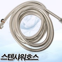 삼정크린 메탈 샤워호스 3M, 1개