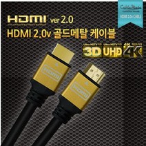 케이블메이트 HDMI 골드메탈 케이블/HD 초고화질 해상도 지원/각종 모니터 TV 연결 케이블/1m/1.5m/2m/3m/5m/7m/10m/15m/20m [Ver2.0] 321933, 2M