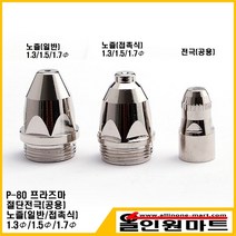 올인원마트 프라즈마 절단토치 팁(노즐) P-80(1.5mm 접촉식), 1개