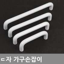 동아열쇠 ㄷ자봉 블랙 화이트 가구 싱크대 손잡이 문고리, 8574ㄷ자손잡이(화이트) P160