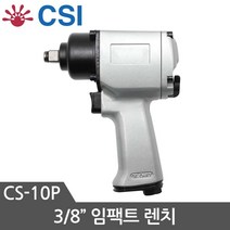 CSI 에어임팩트렌치 CS-10P 임팩렌치 임팩드릴 에어공구 에어드릴 임팩트