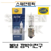 HELLA 볼보 깜박이전구 스웨덴트럭 볼보트럭부품 수입트럭부품, 흰색, 1개입