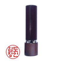 도장마트 만년도장, 아크릴 5푼 갈색