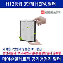 메이슨일렉트릭 에어맥스 공기청정기 전용 필터, 1개