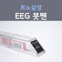 르노삼성 EEG 실버미스트 회청자색 4 붓펜 자동차 차량용 카 페인트, 1개, 8ml