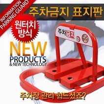 주차금지표지판 주차금지 주차금지알림판 오뚜기 주차콘 접이식 원터치형, 1개