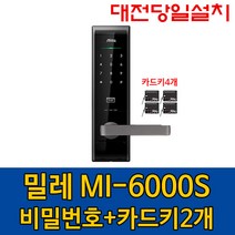 밀레 도어락 MI-6000s 저렴도어락 아파트번호키, 대전 당일 설치 (설치비 4만원 현장 결제)