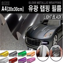 카메이크업 유광 랩핑 필름 랩핑필름 시트지 A4, 라이트블랙