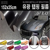 카메이크업 차량용 랩핑필름 랩핑지 랩핑 시트지 유광, 라이트블랙, 1개