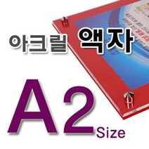 아크릴액자 A1, 뒷판-빨강포맥스5미리