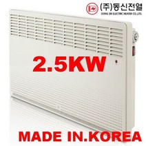동신전열 국산 전기난로 컨벡터 화장실난로 벽걸이 라디에이터 욕실용히터 동파방지, DS-2500