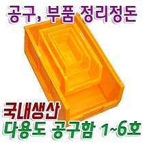엠케이테크 다용도 공구함 공구통 수납함 부품함 볼트너트보관함 1호~6호 국내산, 1번