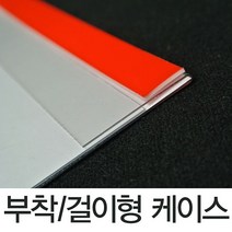 (PET케이스 걸이부착겸용) 걸이형 안내판 가격표시 아크릴가격표, 본상품선택