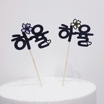 써봄토퍼 (심플)이름 생일 축하 케이크토퍼, A.꽃(블랙), 1개