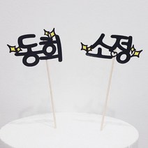 써봄토퍼 (심플)이름 생일 축하 케이크토퍼, G.반짝이(노랑), 1개