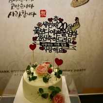 써봄토퍼 꽃보다예쁜 환갑케이크토퍼, 축세번째스무살-어머님(사랑해요)