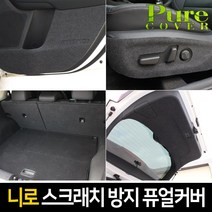 카이만 [니로 하이브리드] 실내 스크래치 방지 퓨얼커버, 시트사이드(수동+수동), 기아 니로 하이브리드