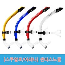 [스쿠알로아레나] 센터 스노클 모음, 01-6. 센터스노클2_BLUE