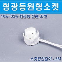 형광등원형소켓-26MM-10W~32W/3M진열장소켓/간접조명소켓/쇼케이스소켓/분리형소켓, 형광등소켓-3M/544514